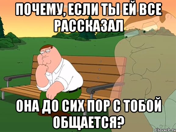 Почему, если ты ей все рассказал она до сих пор с тобой общается?, Мем Задумчивый Гриффин