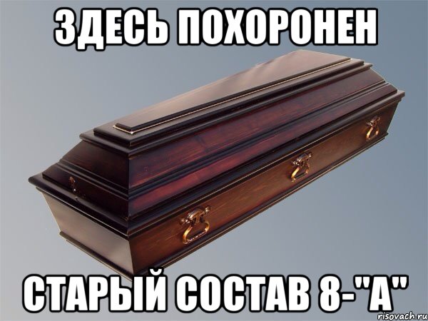 ЗДЕСЬ ПОХОРОНЕН СТАРЫЙ СОСТАВ 8-"А"