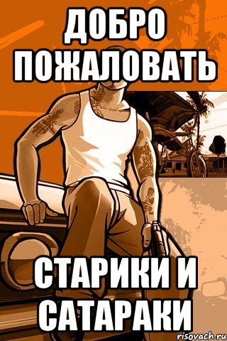 Добро пожаловать старики и сатараки, Мем GTA