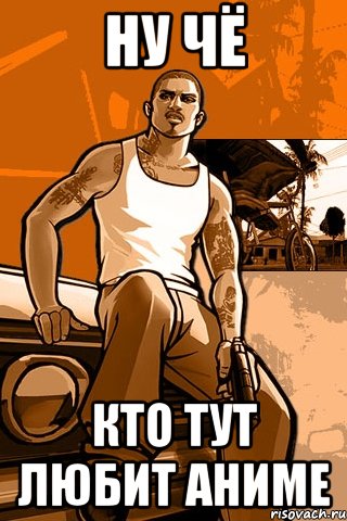 ну чё кто тут любит аниме, Мем GTA