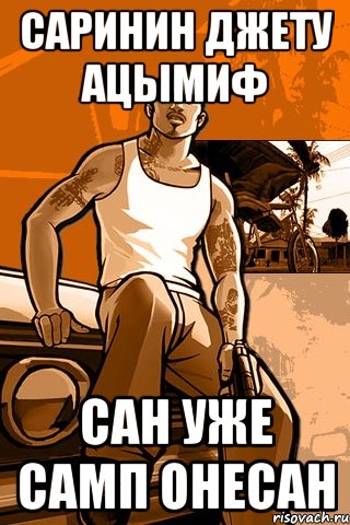 Саринин джету ацымиф Сан уже самп онесан, Мем GTA