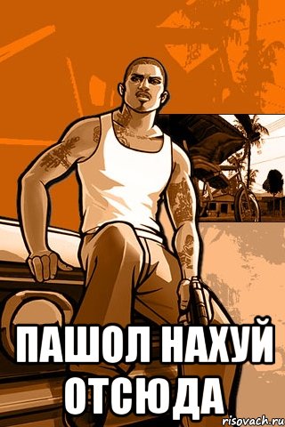  пашол нахуй отсюда, Мем GTA