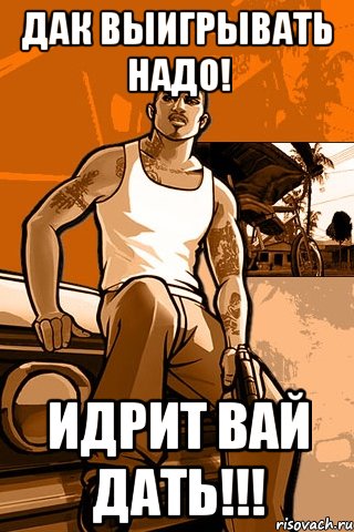 Дак выигрывать надо! Идрит вай дать!!!, Мем GTA