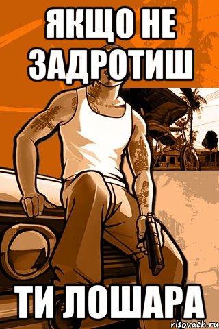 Якщо не задротиш Ти лошара, Мем GTA