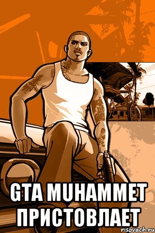  Gta muhammet пристовлает, Мем GTA