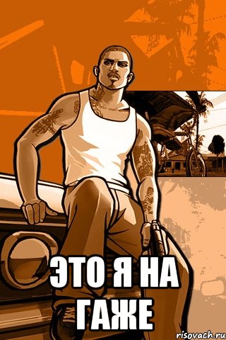  Это я на ГАЖЕ, Мем GTA