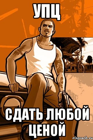 УПЦ Сдать любой ценой, Мем GTA