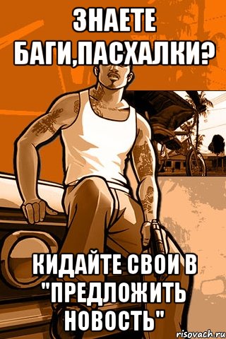 Знаете баги,пасхалки? Кидайте свои в "Предложить новость", Мем GTA