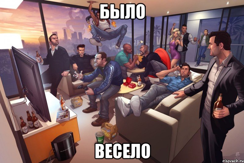 Было весело