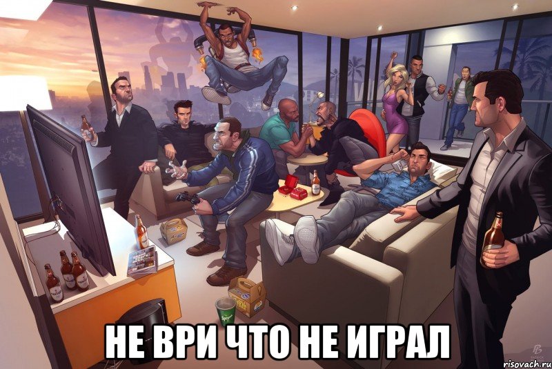  не ври что не играл