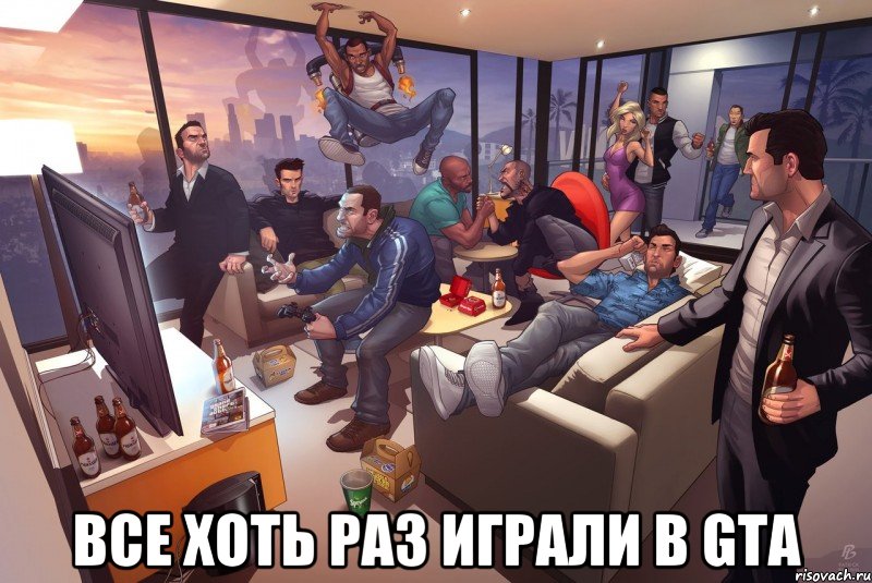  Все хоть раз играли в gta