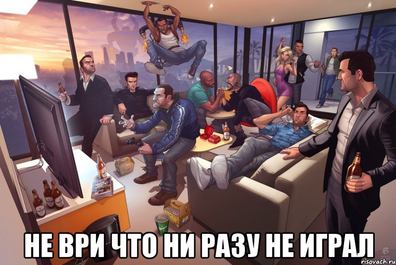  не ври что ни разу не играл