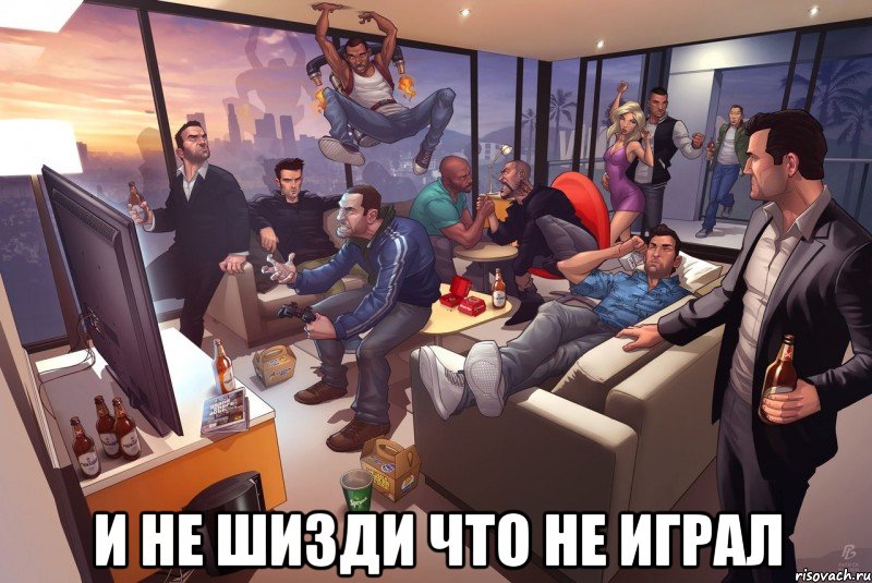  и не шизди что не играл