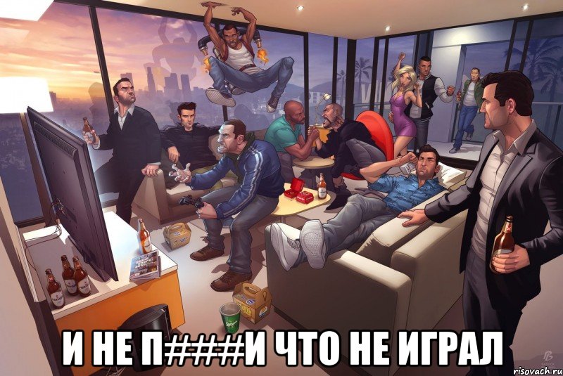  и не п###и что не играл