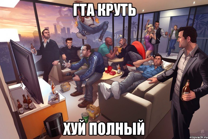 гта круть хуй полный