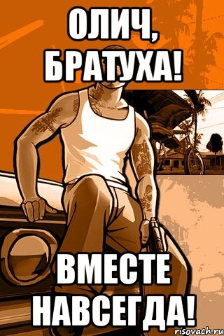 Олич, братуха! Вместе навсегда!, Мем GTA