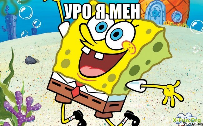 уро я мен 