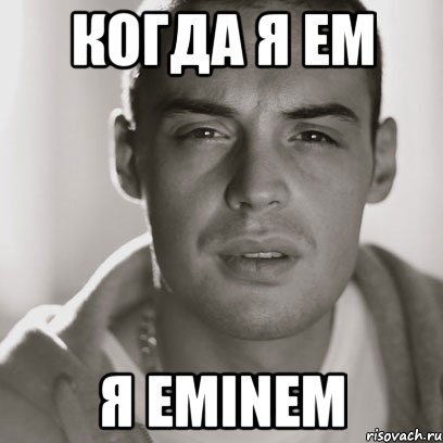 Когда я ем Я eminem, Мем Гуф