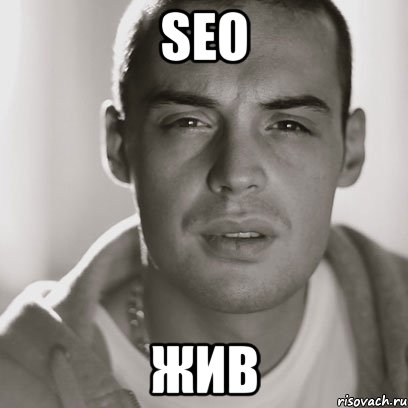 SEO ЖИВ, Мем Гуф