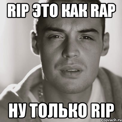 rip это как rap ну только rip, Мем Гуф