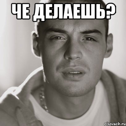 че делаешь? , Мем Гуф