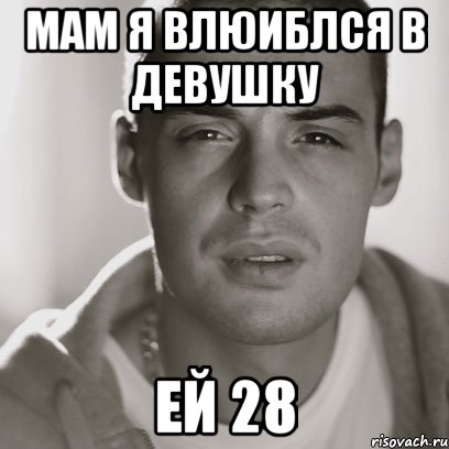 МАМ Я ВЛЮИБЛСЯ В ДЕВУШКУ ЕЙ 28, Мем Гуф