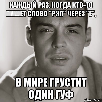 Каждый раз, когда кто-то пишет слово "рэп" через "е", в мире грустит один Гуф, Мем Гуф