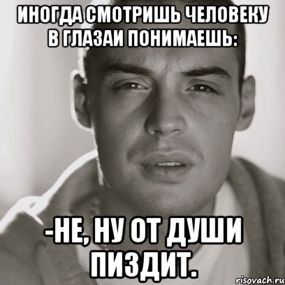 иногда смотришь человеку в глазаи понимаешь: -не, ну от души пиздит., Мем Гуф