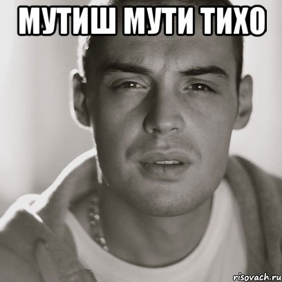 мутиш мути тихо , Мем Гуф