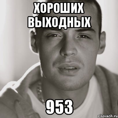 Хороших выходных 953, Мем Гуф