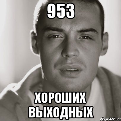 953 Хороших выходных, Мем Гуф