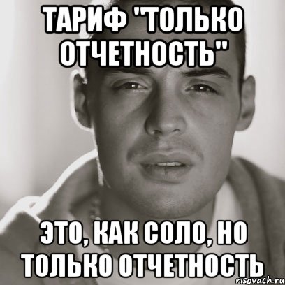 Тариф "только отчетность" это, как соло, но только отчетность, Мем Гуф