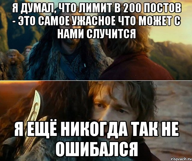 Я ДУМАЛ, ЧТО ЛИМИТ В 200 ПОСТОВ - ЭТО САМОЕ УЖАСНОЕ ЧТО МОЖЕТ С НАМИ СЛУЧИТСЯ Я ЕЩЁ НИКОГДА ТАК НЕ ОШИБАЛСЯ, Комикс Я никогда еще так не ошибался