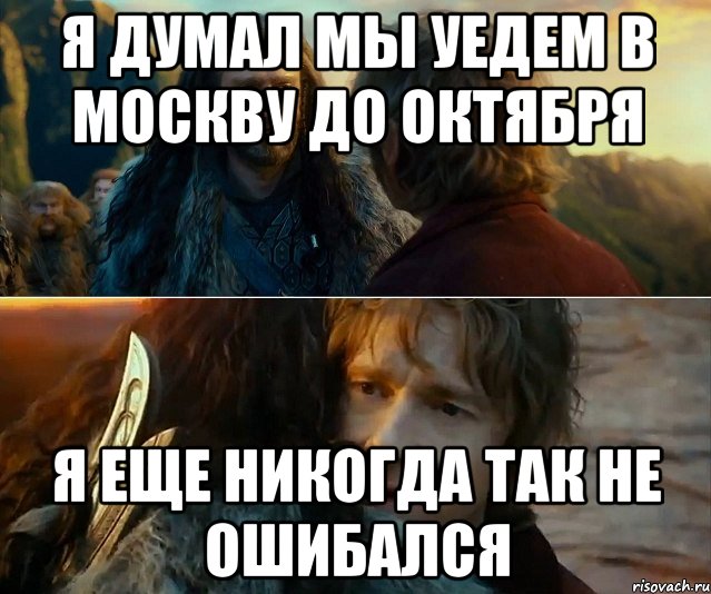 я думал мы уедем в москву до октября я еще никогда так не ошибался, Комикс Я никогда еще так не ошибался