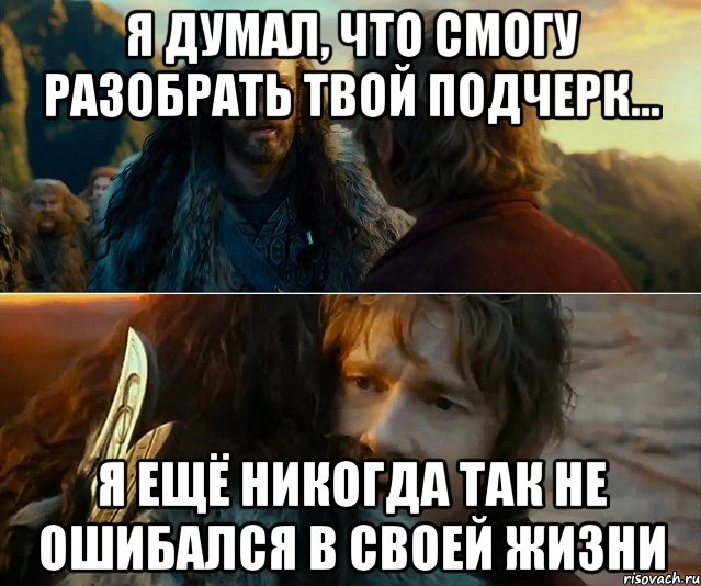 Я думал, что смогу разобрать твой подчерк... я ещё никогда так не ошибался в своей жизни, Комикс Я никогда еще так не ошибался