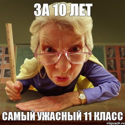 самый ужасный 11 класс за 10 лет, Мем Злая училка