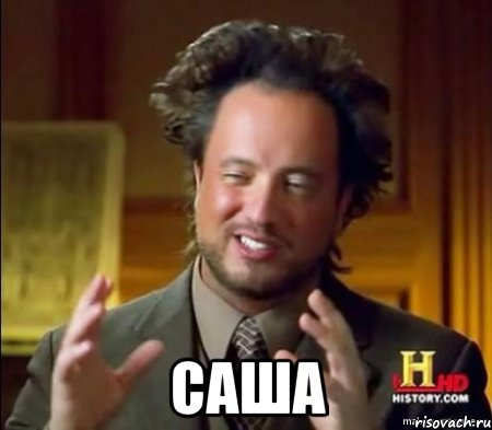  САША, Мем Женщины (aliens)