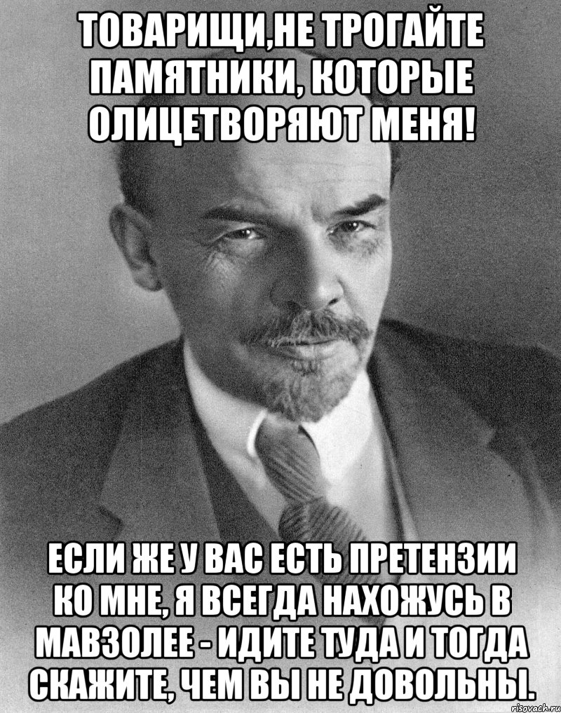 Товарищи,не трогайте памятники, которые олицетворяют меня! Если же у вас есть претензии ко мне, я всегда нахожусь в мавзолее - идите туда и тогда скажите, чем вы не довольны., Мем хитрый ленин