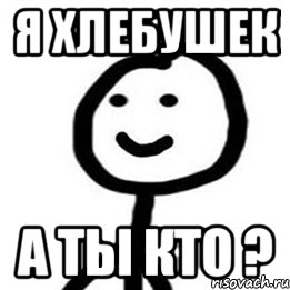 Я хлебушек А ты кто ?, Мем Теребонька (Диб Хлебушек)