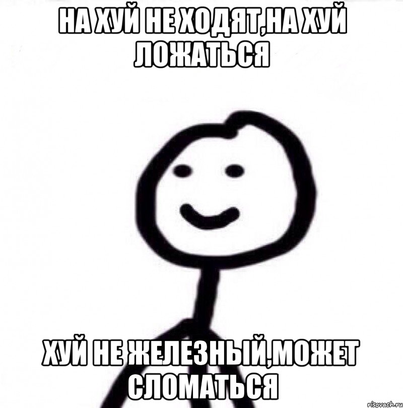 на хуй не ходят,на хуй ложаться хуй не железный,может сломаться, Мем Теребонька (Диб Хлебушек)