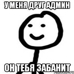 У меня друг админ он тебя забанит, Мем Теребонька (Диб Хлебушек)