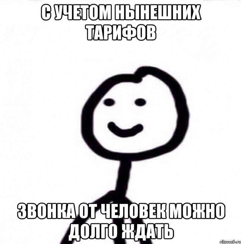 С учетом нынешних тарифов Звонка от человек можно долго ждать, Мем Теребонька (Диб Хлебушек)