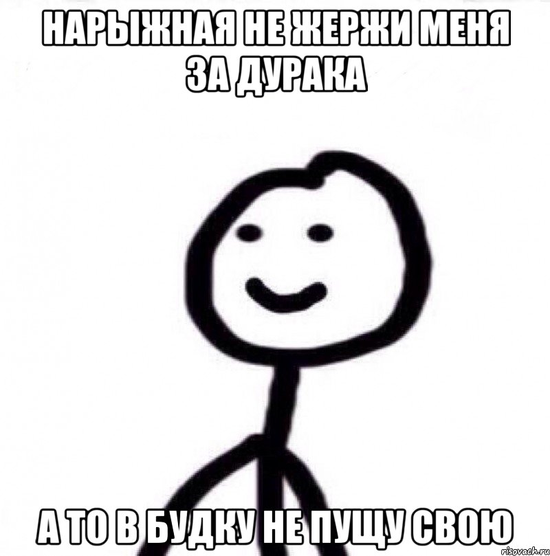 Нарыжная не жержи меня за дурака а то в будку не пущу свою, Мем Теребонька (Диб Хлебушек)