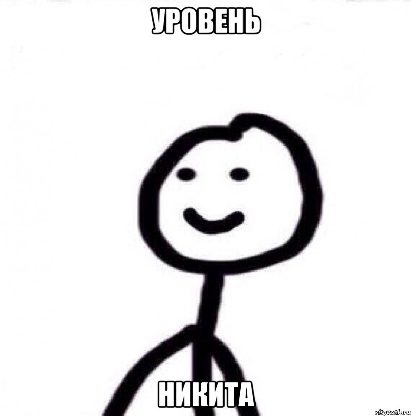уровень никита, Мем Теребонька (Диб Хлебушек)
