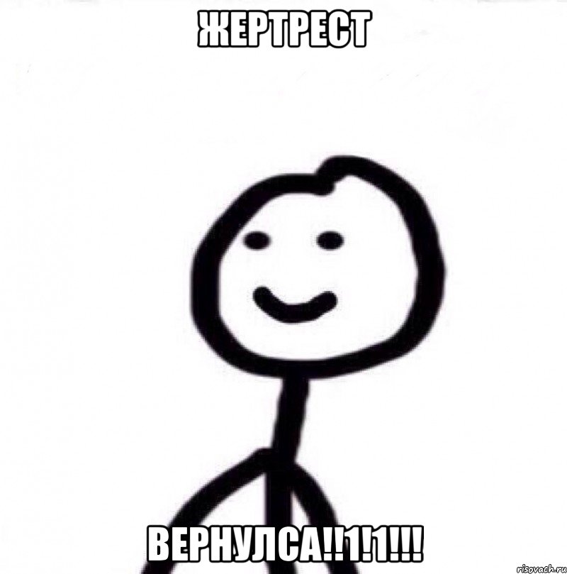 ЖЕРТРЕСТ ВЕРНУЛСА!!1!1!!!, Мем Теребонька (Диб Хлебушек)