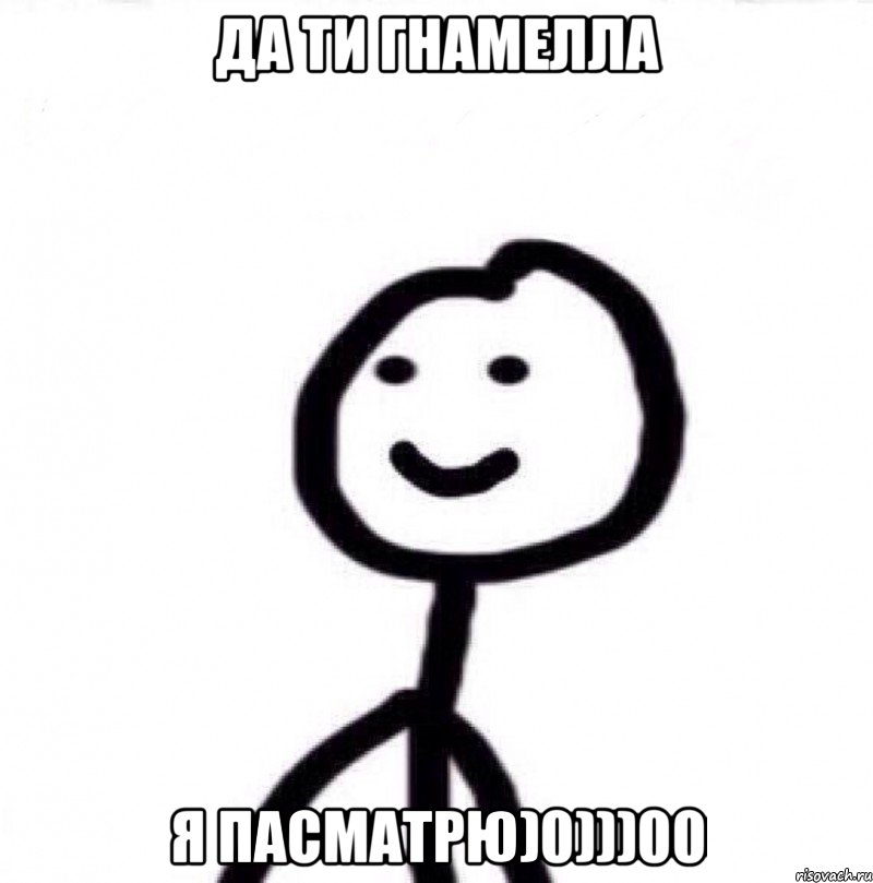 ДА ТИ ГНАМЕЛЛА Я ПАСМАТРЮ)0)))00, Мем Теребонька (Диб Хлебушек)