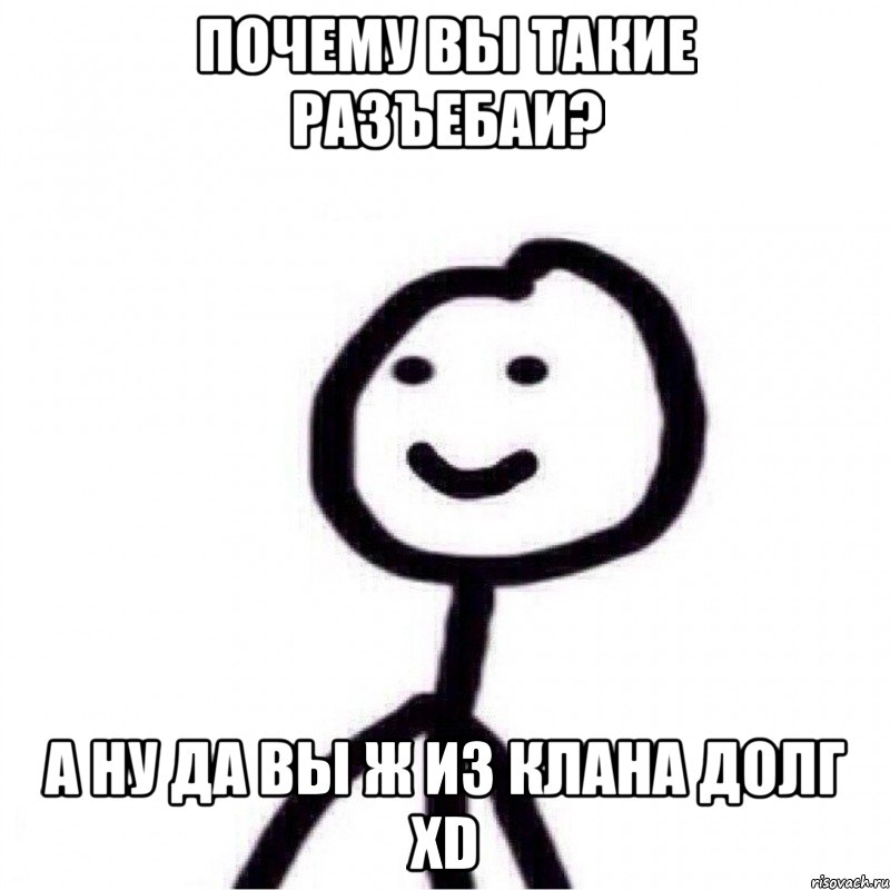 Почему вы такие разъебаи? А ну да вы ж из клана ДОЛГ xD, Мем Теребонька (Диб Хлебушек)