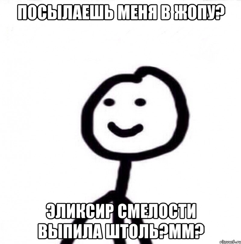 Посылаешь меня в жопу? Эликсир смелости выпила штоль?мм?, Мем Теребонька (Диб Хлебушек)