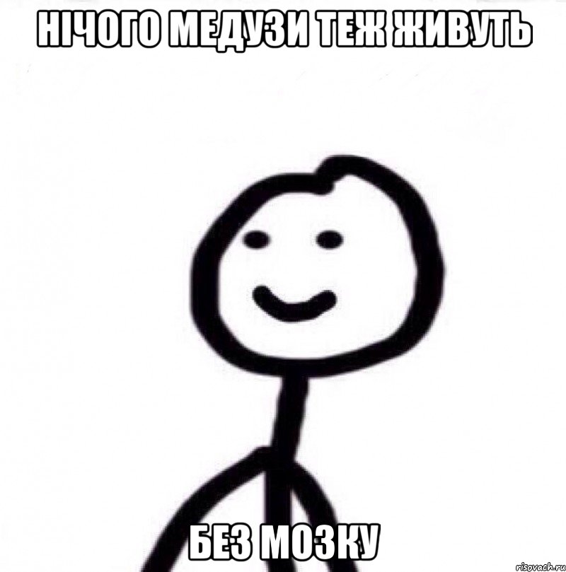 нічого медузи теж живуть без мозку, Мем Теребонька (Диб Хлебушек)