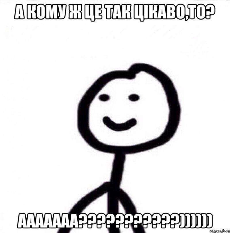 А КОМУ Ж ЦЕ ТАК ЦІКАВО,ТО? ААААААА???????????)))))), Мем Теребонька (Диб Хлебушек)